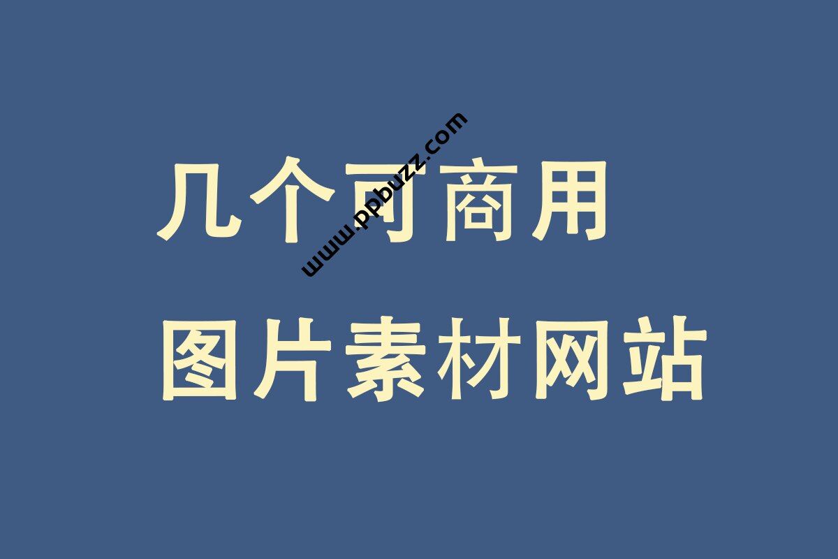 几个免费可商用图片下载～做自媒体的应该用得到