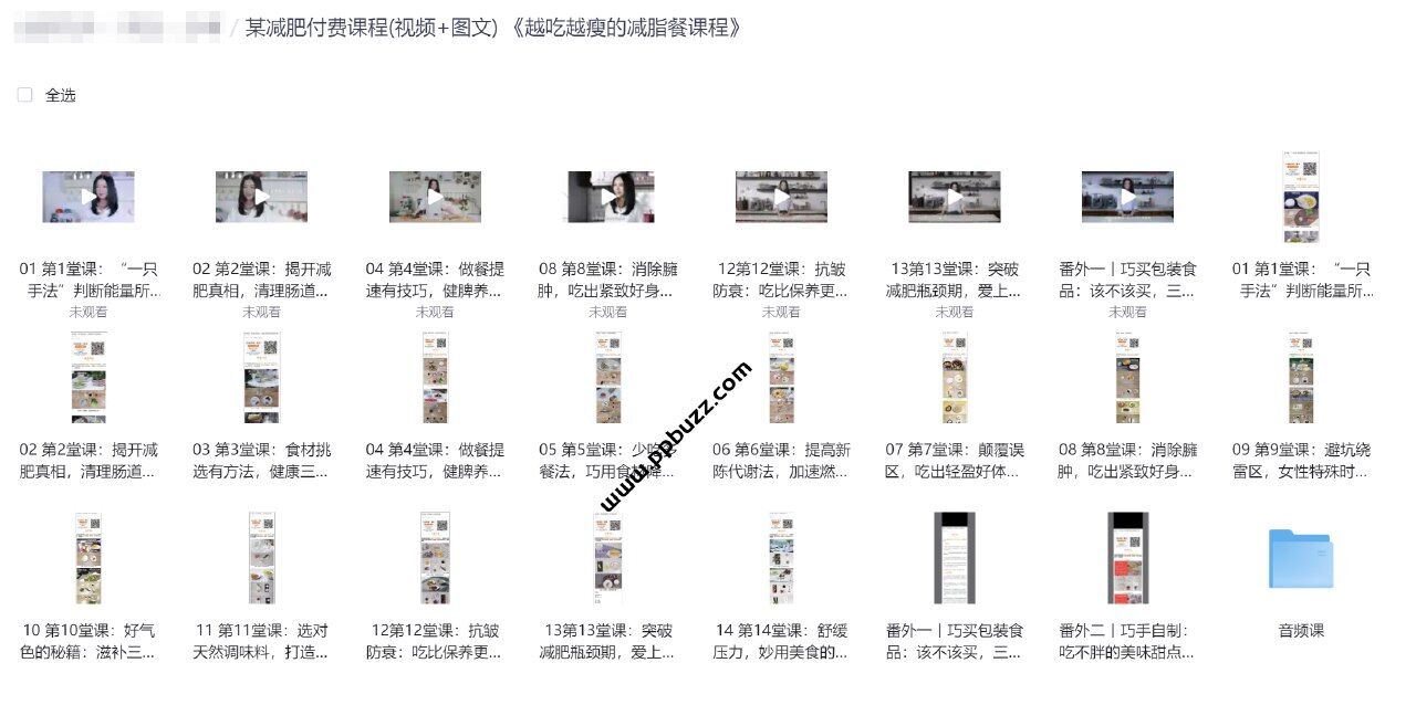 某减肥付费课程(视频+图文) 《越吃越瘦的减脂餐课程》