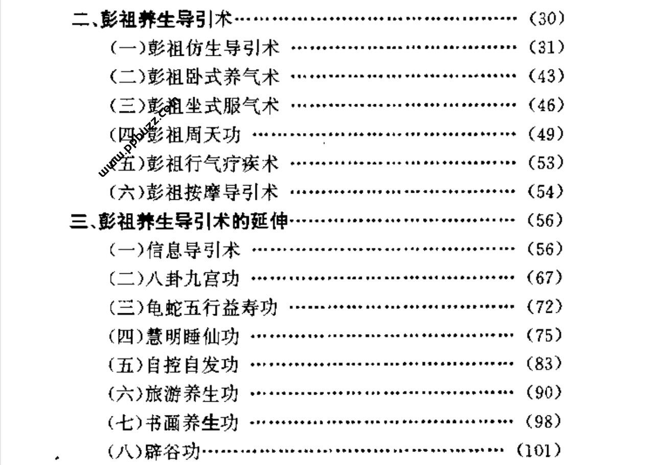 彭祖养生长寿之术].朱金才.扫描版.pdf