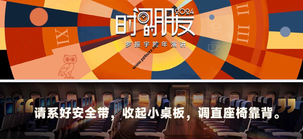 2024“时间的朋友”跨年演讲视频+PPT