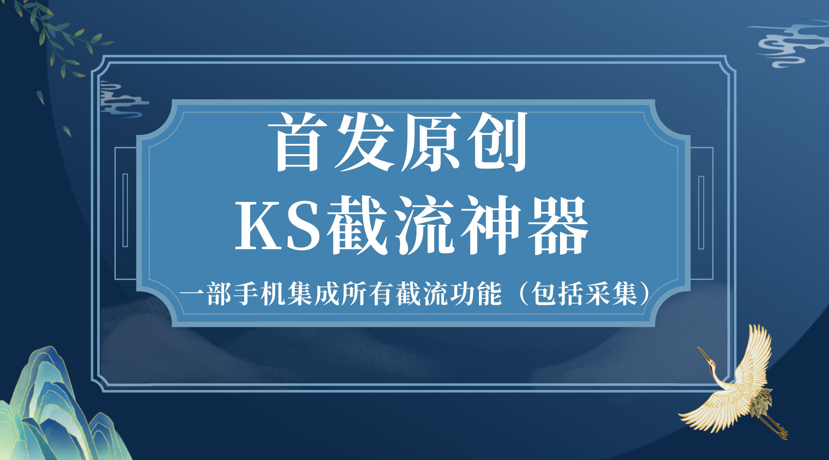 首发原创KS截流神器，手机即可采集id直接截流