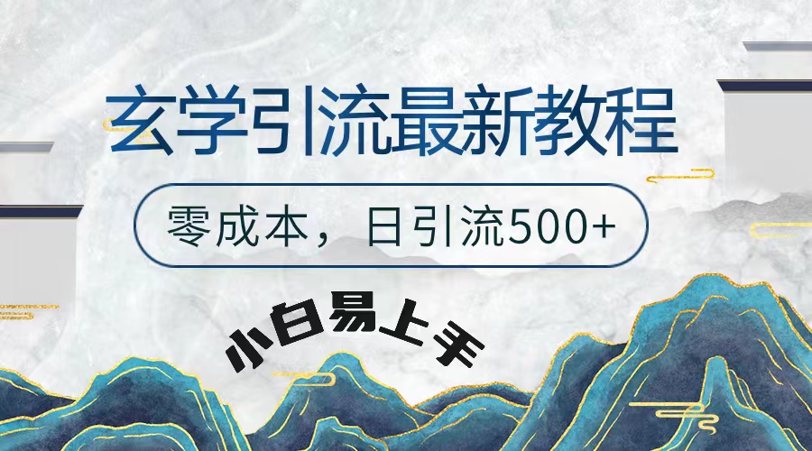 玄学粗暴引流最新教程，零成本，日引流500+