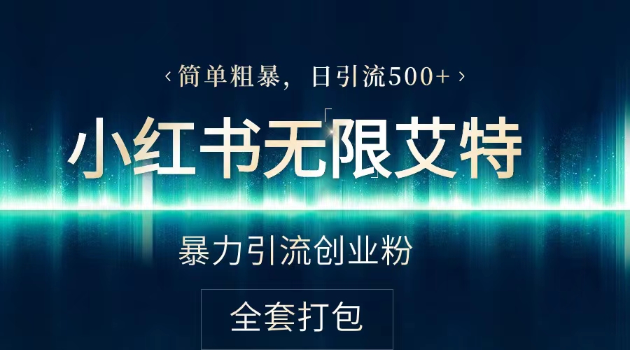 2024全网首发价值5000小红薯无限艾特简单粗暴引流创业粉