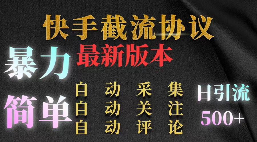 快手最新版截流协议！暴力引流操作简单。价值5000