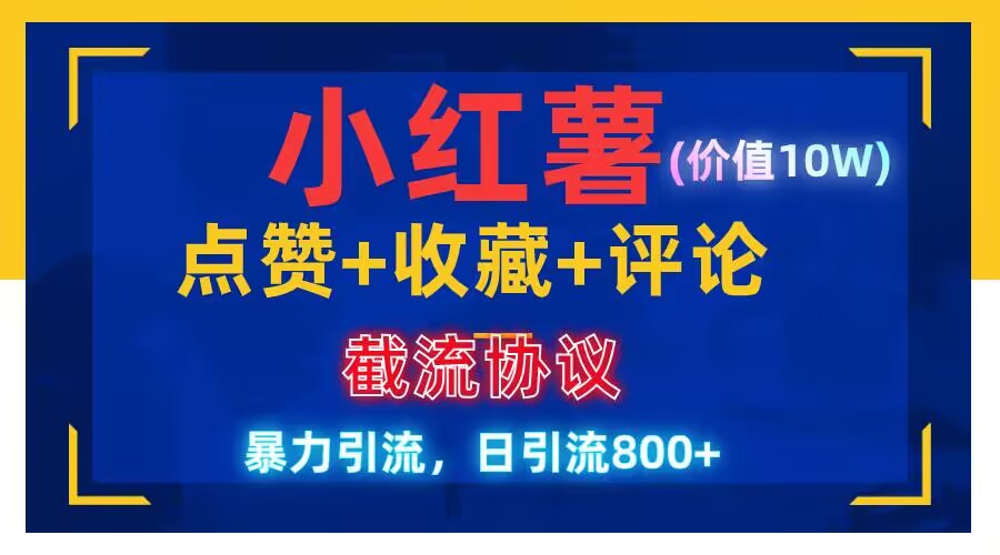 价值10w  小红书点赞+收藏+评论全自动协议   日引流800+