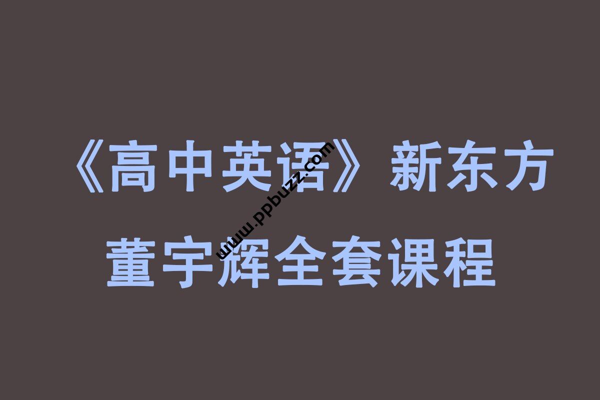 《高中英语》新东方董宇辉全套课程