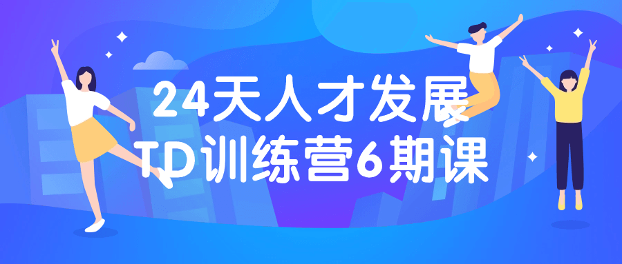 24天人才发展TD训练营6期课