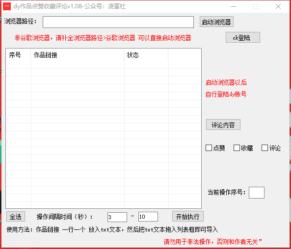 引流爆粉【抖音作品全自动评论点赞收藏工具】