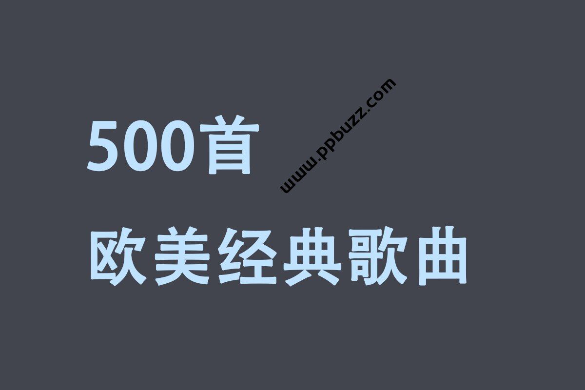 500首欧美经典歌曲