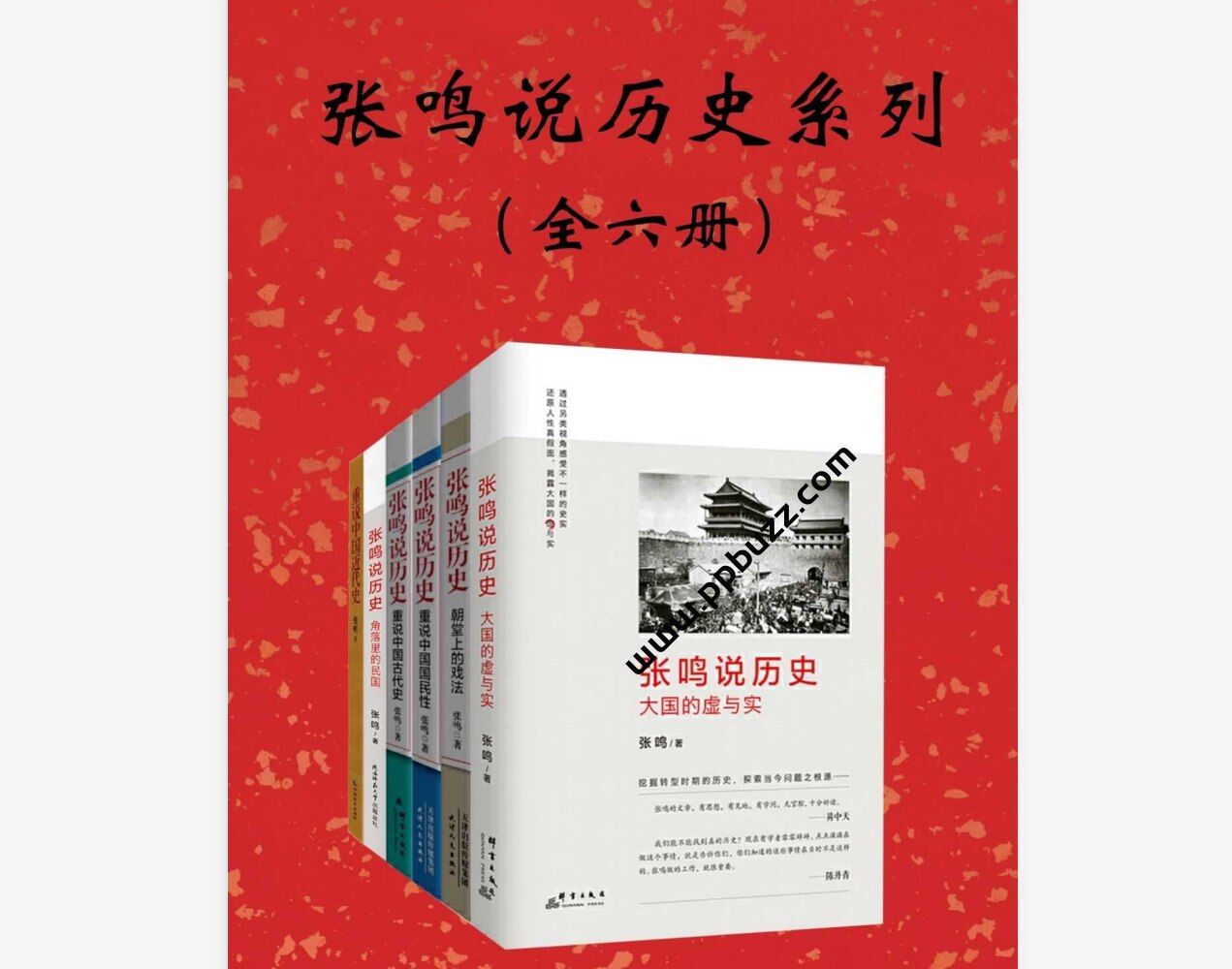 《张鸣说历史系列》[全6册]