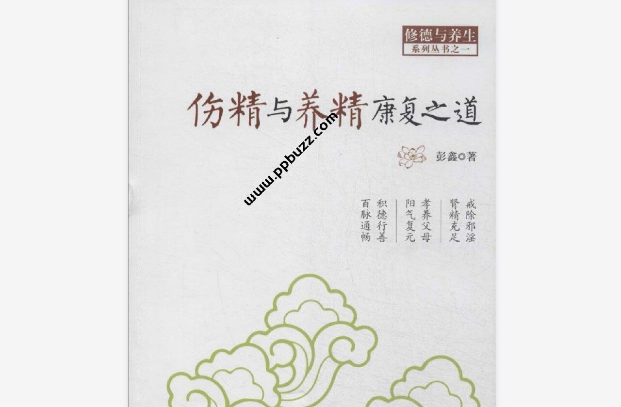 彭鑫_伤精与养精康复之道.pdf