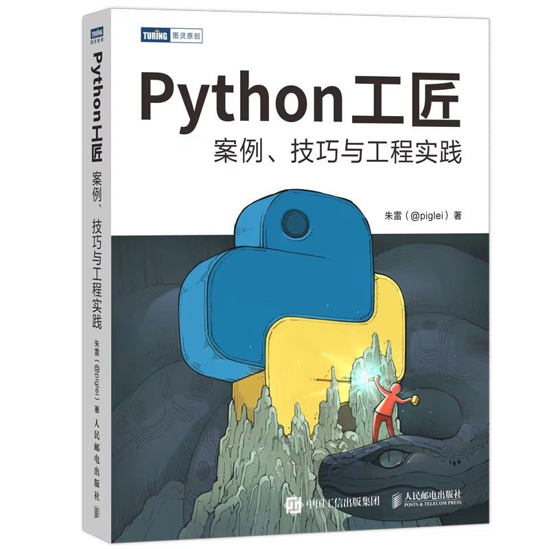 Python 工匠