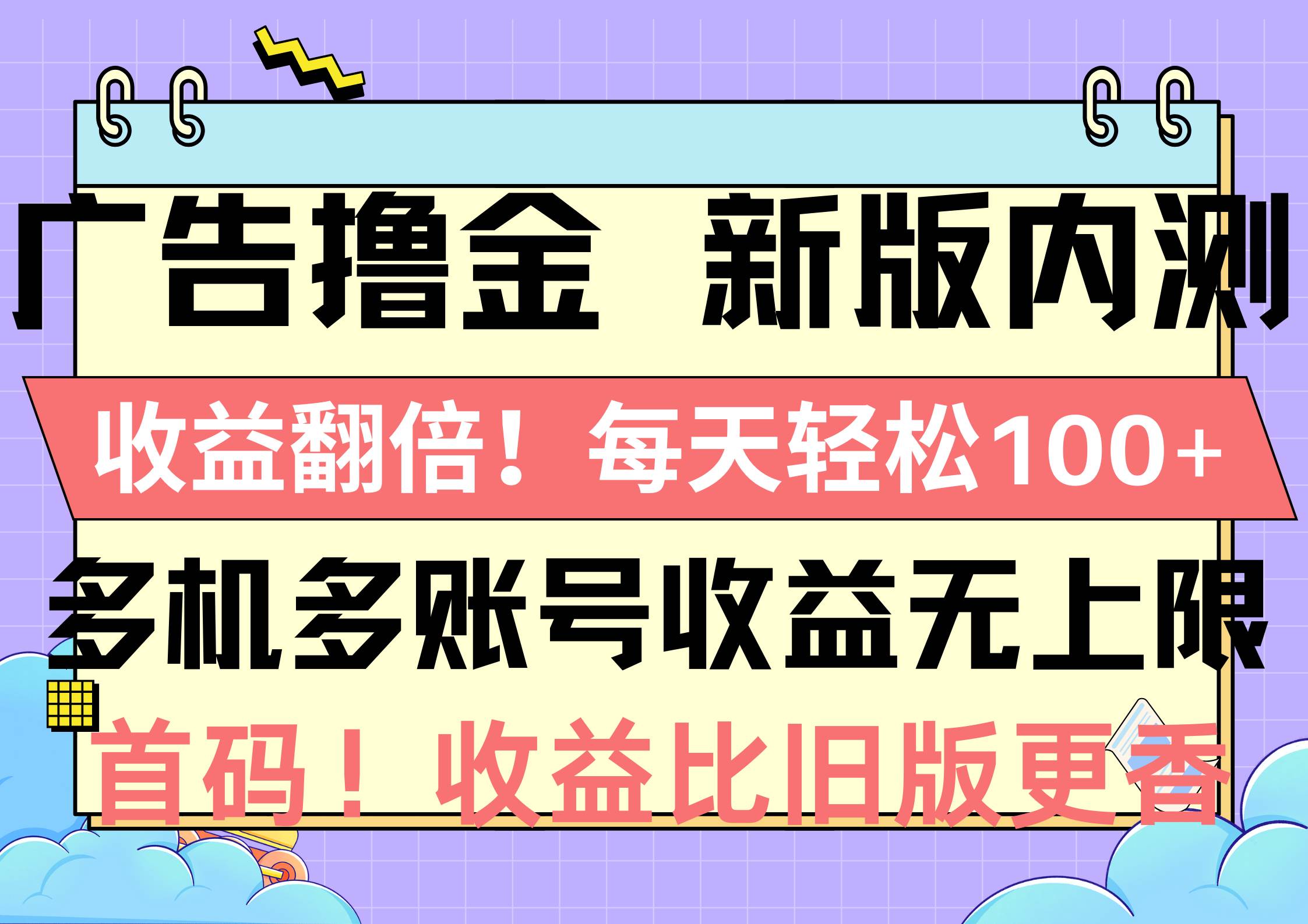 广告撸金新版内测，收益翻倍！每天轻松100+，多机多账号收益无上限，抢&#8230;