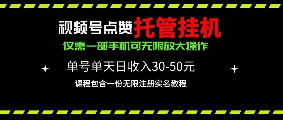 视频号点赞托管挂机，单号单天利润30~50，一部手机无限放大（附带无限&#8230;