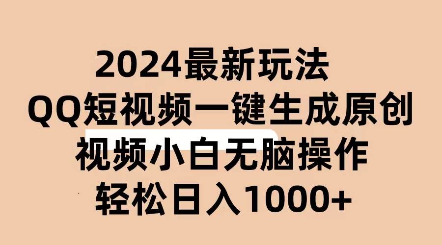 2024抖音QQ短视频最新玩法，AI软件自动生成原创视频,小白无脑操作 轻松&#8230;