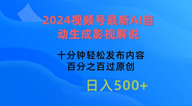 2024视频号最新AI自动生成影视解说，十分钟轻松发布内容，百分之百过原&#8230;