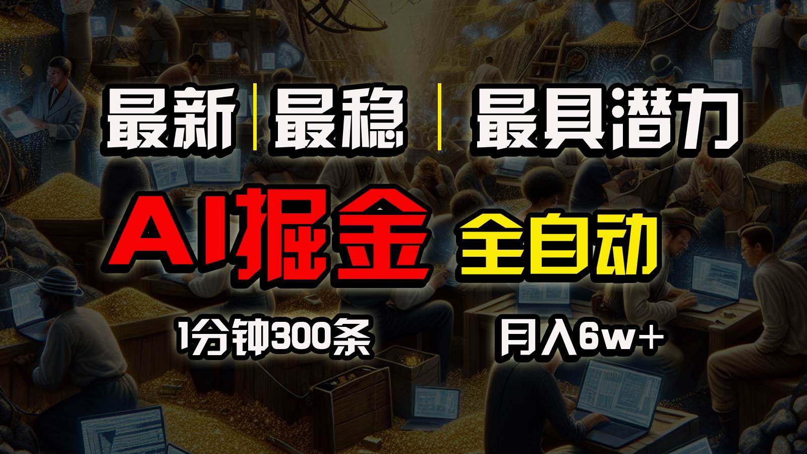 一个插件全自动执行矩阵发布，相信我，能赚钱和会赚钱根本不是一回事