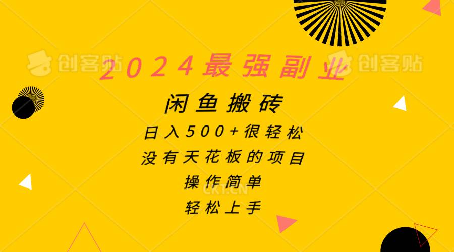 2024最强副业，闲鱼搬砖日入500+很轻松，操作简单，轻松上手