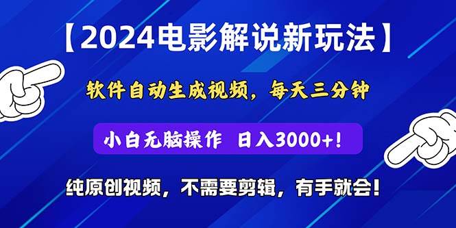 2024短视频新玩法，软件自动生成电影解说， 纯原创视频，无脑操作，一&#8230;