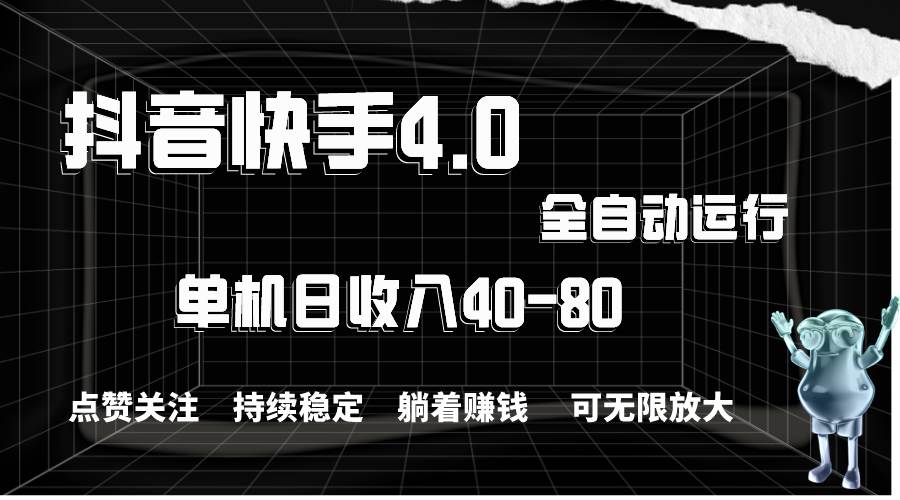 抖音快手全自动点赞关注，单机收益40-80，可无限放大操作，当日即可提&#8230;