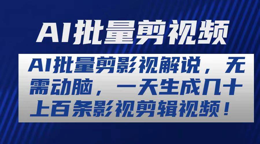 AI批量剪影视解说，无需动脑，一天生成几十上百条影视剪辑视频