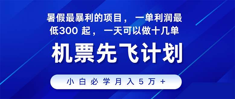 2024暑假最赚钱的项目，暑假来临，正是项目利润高爆发时期。市场很大，&#8230;