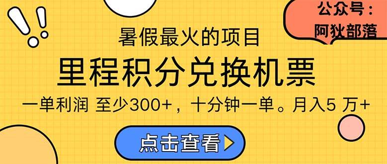 暑假最暴利的项目，利润飙升，正是项目利润爆发时期。市场很大，一单利&#8230;