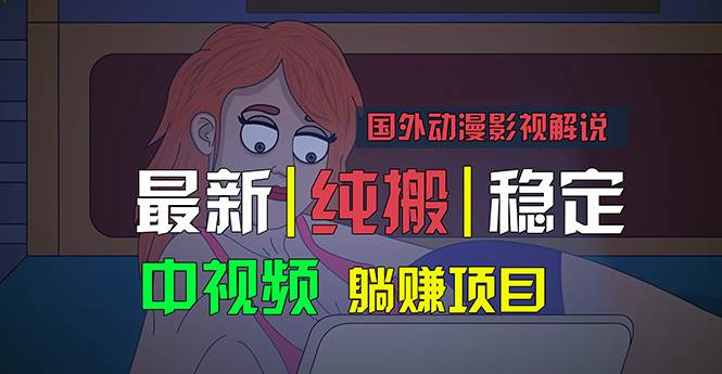 国外动漫影视解说，批量下载自动翻译，纯搬运稳定过原创，小白也能轻松&#8230;