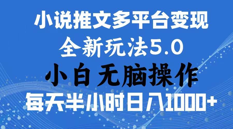 2024年6月份一件分发加持小说推文暴力玩法 新手小白无脑操作日入1000+ &#8230;