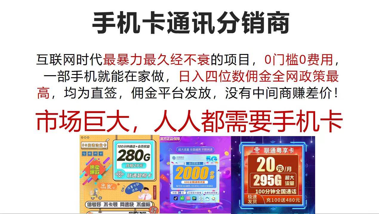 手机卡通讯分销商 互联网时代最暴利最久经不衰的项目，0门槛0费用，&#8230;