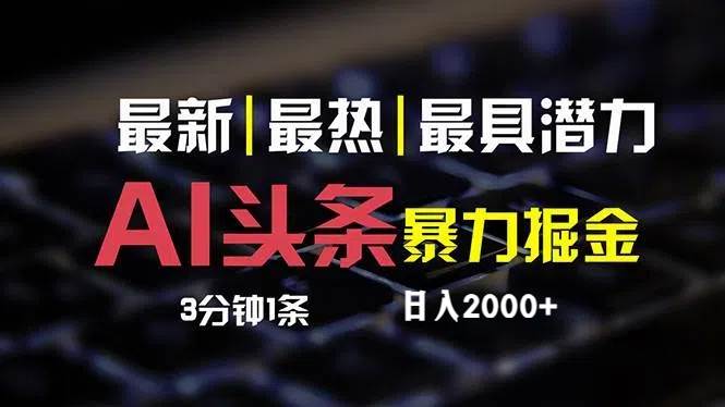 最新AI头条掘金，每天10分钟，简单复制粘贴，小白月入2万+