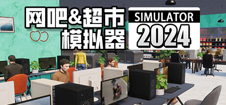 网吧&amp;超市模拟器2024 v1.0.14 中文版